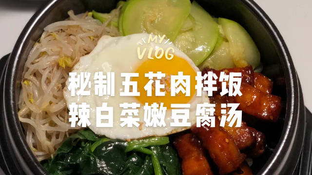 秘制五花肉拌饭辣白菜嫩豆腐汤